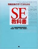 情報技術のすべてがわかるSE教科書