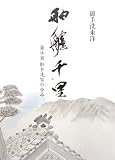 舳艫千里―蒲江浦御手洗家の歩み/