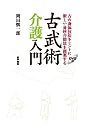 古武術介護入門[DVD付](古の身体技法をヒントに新しい身体介助法を提案する)