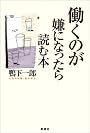 働くのが嫌になったら読む本