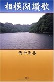 相模湖讃歌