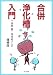合併浄化槽入門
