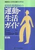 変形性股関節症の運動・生活ガイド―運動療法と日常生活動作の手引き