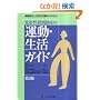 �ό`���Ҋ֐ߏǂ̉^���E�����K�C�h�\�^���Ö@�Ɠ��퐶������̎����
