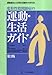 変形性股関節症の運動・生活ガイド―運動療法と日常生活動作の手引き