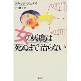 女の馬鹿は死ぬまで治らない