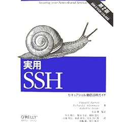実用SSH 第2版―セキュアシェル徹底活用ガイド 実用SSH 第2版―セキュアシェル徹底活用ガイド