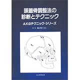 頭蓋骨調整法の診断とテクニック