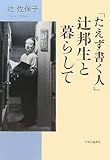 「たえず書く人」辻邦生と暮らして