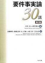 要件事実論30講