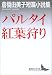 パルタイ・紅葉狩り―倉橋由美子短篇小説集 (講談社文芸文庫)