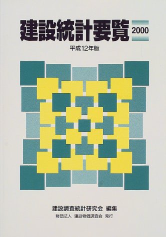 建設統計要覧〈平成12年版〉