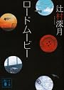 ロードムービー (講談社文庫)