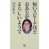 短いスピーチほどおあとがよろしいようで (ゴマブックス)