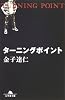 ターニングポイント (幻冬舎文庫)