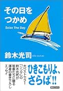 その日をつかめ