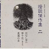 怪談傑作集(2)夢十夜~第三夜