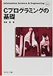 Cプログラミングの基礎 (Information Science & Engineering)