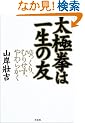 ���Ɍ��͈ꐶ�̗F�\�������A�ނ肹���A���炩��