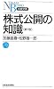 株式公開の知識 (日経文庫)