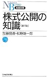 株式公開の知識 (日経文庫)