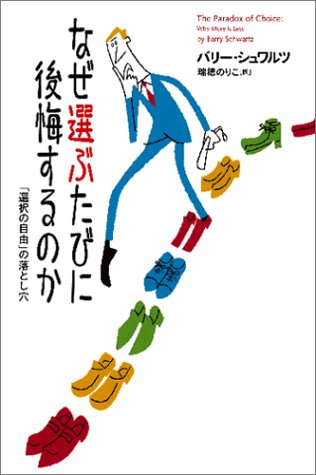なぜ選ぶたびに後悔するのか なぜ選ぶたびに後悔するのか | 本の総合カタログBooks 出版書誌