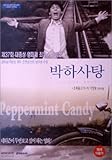 ペパーミント・キャンディー (韓国版)[DVD]