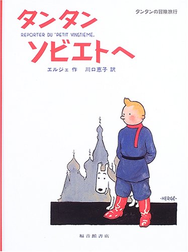 タンタン ソビエトへ (タンタンの冒険旅行 21)