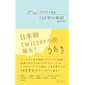 Twitter小説集 140字の物語
