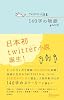 Twitter小説集 140字の物語