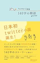 Twitter小説集 140字の物語
