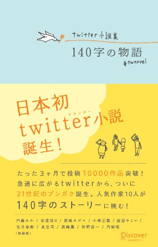 Twitter小説集 140字の物語