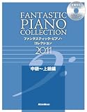 ファンタスティック・ピアノ・コレクション2011【中級～上級編】（CD付き）
