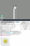 東芝ライテック LEDガーデンライト LEDG80909NW-LSの画像