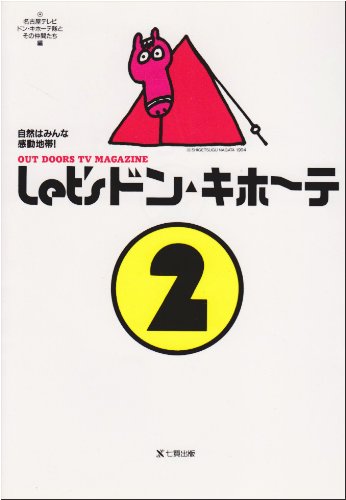 Cover image : Let'sドン・キホーテ―自然はみんな感動地帯！〈2〉