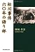 松川事件六〇年の語り部
