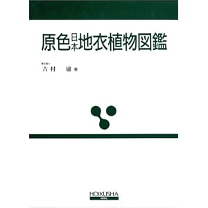 Amazon.co.jp： 原色日本地衣植物図鑑 (保育社の原色図鑑 52): 吉村 庸: 本