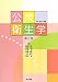 公衆衛生学