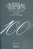TOKYO CALENDAR PLATINUM SELECTION 100―ロマンティック・レストラン100軒 (東京カレンダーMOOKS)