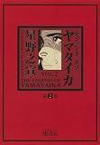 レジェンド オブ ヤマタイカ 第2巻