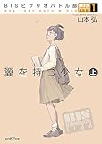 BISビブリオバトル部1 翼を持つ少女〈上〉 (創元SF文庫)