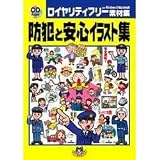 防犯と安心イラスト集