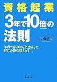 資格起業「3年で10倍」の法則