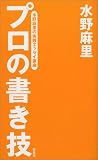 プロの書き技―水野麻里の実践エッセイ講座