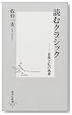 読むクラシック―音楽と私の風景 (集英社新書)