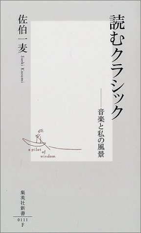 Cover image : 読むクラシック ―音楽と私の風景 (集英社新書)