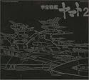 ETERNAL EDITION File No.4 宇宙戦艦ヤマト2