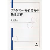 プライバシー権・肖像権の法律実務