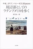 周辺部としてのラテンアメリカを歩く―中米、カリブ、ペルー紀行30years