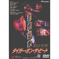 �^�C�K�[�E�I���E�U�E�r�[�g [DVD]